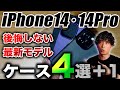 【iPhone14･14Pro】後悔しないケース全種4選＋1の装着レビュー【TORRAS おすすめケース･液晶ガラスフィルム】