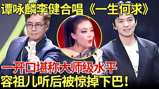谭咏麟李健合唱《一生何求》一开口堪称大师级水平!容祖儿听后瞠目结舌!【内娱音综精选】#谭咏麟 #钟镇涛 #李健 #张信哲 #容祖儿 #冯提莫 #邓紫棋 #李玟
