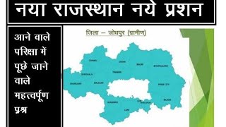 jodhpuer gramin  नया जिला नया राजस्थान|जिला दर्शन ||जोधपुर ग्रामीण  rajasthan gk 