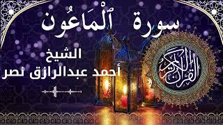 107 Surat Al Maa'oon Al Sheikh Ahmed Nasr الشيخ أحمد عبدالرازق نصر سورة الماعون كاملة