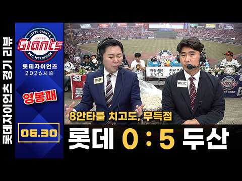 [경기리뷰] 롯데자이언츠(박세웅) vs 두산베어스(최민석) | 6월30일(화)| 프로야구 롯데편애중계 | 김동현 캐스터 &amp; 신본기 해설위원 | 2026.06.30.