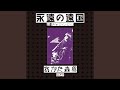 Haru no arashi no yoru no tezinashi (Live)