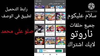 كيف اشاهد جميع حلقات ناروتو في تطبق خرافي نار🔥🔥🔥🔥🔥😄😄😄 screenshot 3