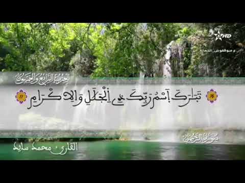 القارئ محمد سايد الحزب 54 من المصحف المرتل التعليمي رواية ورش عن نافع من طريق الأزرق
