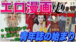 【ネカフェ難民と振り返る】エロ漫画の歴史ー青年漫画の始まり＃３（ゆっくり解説）