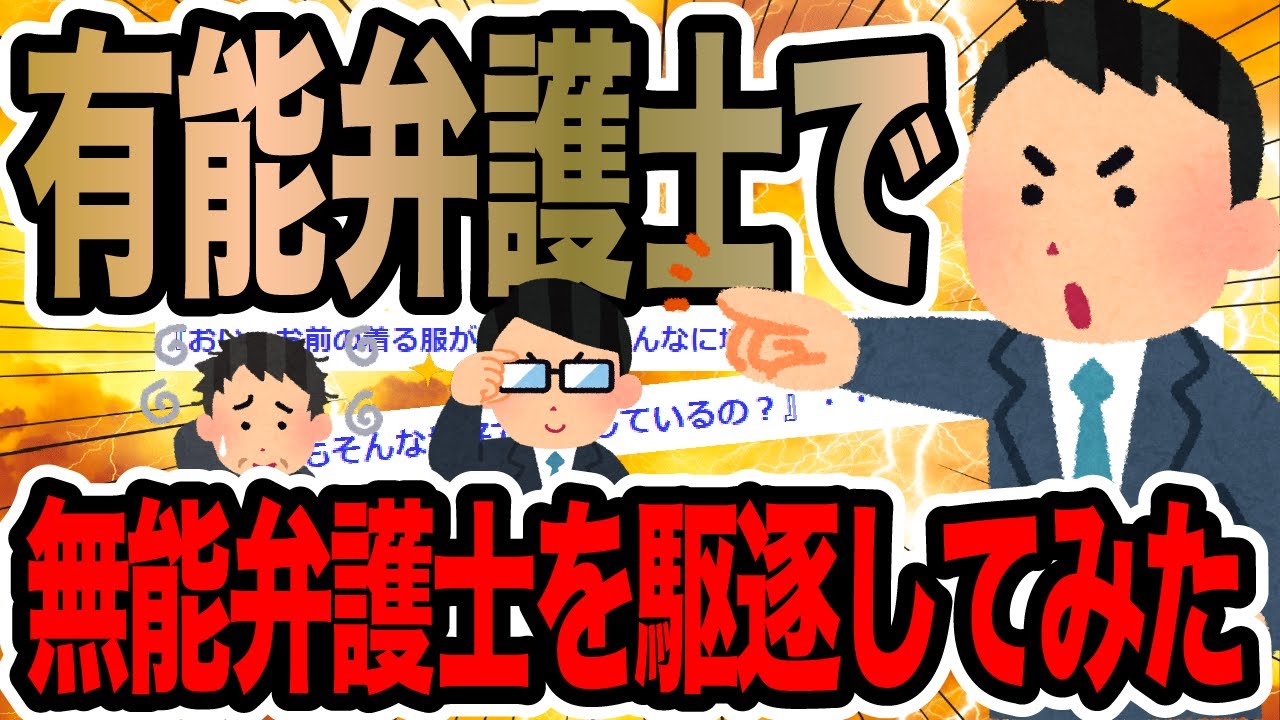 有能弁護士で無能弁護士を駆逐してみた【2ch修羅場スレ】
