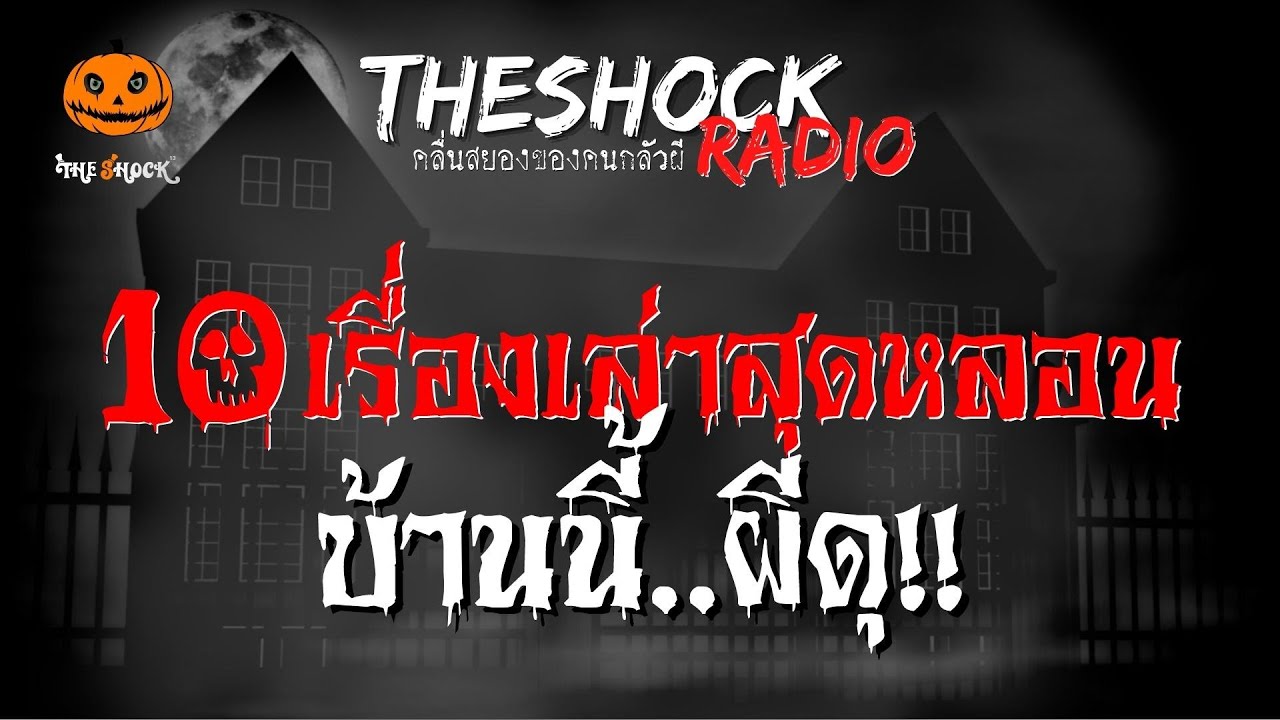 10 เรื่องเล่าสุดหลอน บ้านนี้ผีดุ!! l TheShock13