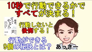 【切り抜き】 藤由達藏「結局すぐやる人がすべてを手に入れる」10秒で行動できるかですべてが決まる！　すぐに行動できるようになる9個の秘訣とは？