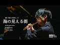 【Flute & Piano】海の見える街~映画「魔女の宅急便」より