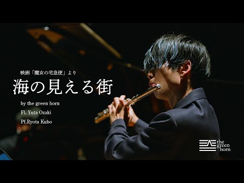 Flute様ご確認用ページです。 Flute & Piano] A Town with a View of the Sea - From the movie