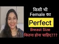 Normally breast size kitna hona chahiye??  Your breast size is unique!!