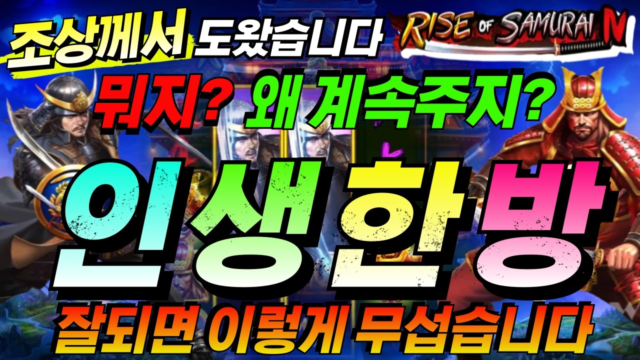 [한방슬롯하이라이트]🔥라이즈 오브 사무라이4 : RISE OF SAMURAI 4🔥 #슬롯생방송 #온라인슬롯 #프라그마틱슬롯 #슬롯실시간