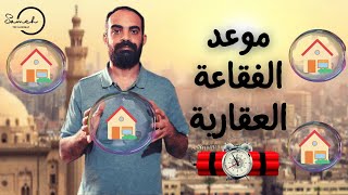 عقارات مصر | متي تحدث الفقاعة العقارية و تنخفض أسعار العقارات في مصر؟