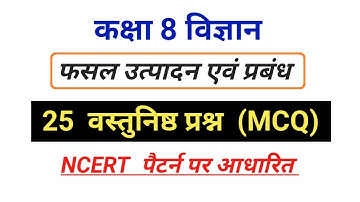 फसल उत्पादन एवं प्रबंध MCQ | कक्षा 8 विज्ञान MCQ | एनसीईआरटी आधारित प्रश्न