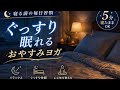 【リラックスヨガ】寝る前5分。自律神経を整え朝まで熟睡できるヨガ