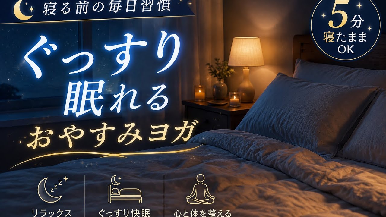 【リラックスヨガ】寝る前5分。自律神経を整え朝まで熟睡できるヨガ