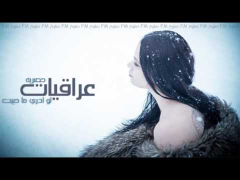 اغاني عراقيه  لو ادري ما حبيت