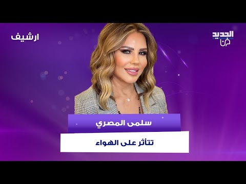 سلمى المصري تتأثر على الهواء وتعترف: بعدني معلقة صورته بالصالون ترفض الكشف عن عمرها الحقيقي