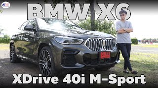 Review BMW X6 (2022) ขับประมาณ 1,000 km ประหยัดหรือไม่ ที่แน่ๆใหญ่แรงและขับสนุก