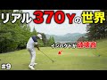 まさに伝説…バックティからえぐい飛距離でフェアウェイ一直線！飛びすぎてまさかの事態に…【#9 加舎の里カントリー】