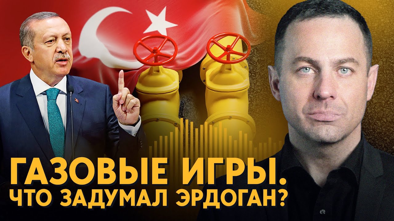 Газовые игры. Поможет ли Турция Москве обойти санкции? - YouTube