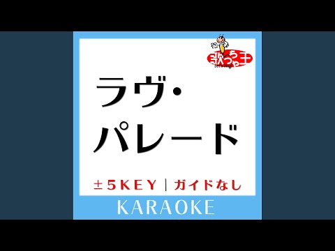 ラヴ・パレード+1Key (原曲歌手:ORANGE RANGE)