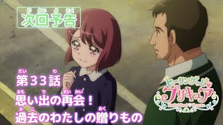 ヒーリングっど♥プリキュア 第33話予告 「思い出の再会！過去のわたしの贈りもの」