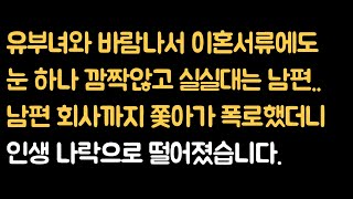 (실화사연) 유부녀와 바람나서 이혼서류에도 눈 하나 깜짝않고 실실대는 남편 회사까지 쫓아가 폭로했더니 남편인생 나락으로 떨어지는데 [사이다사연][반전사연][신청사연]