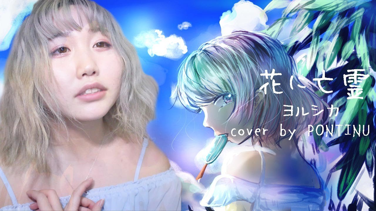 【現役アイドルが歌って描く】花に亡霊/ヨルシカ【GUMi】