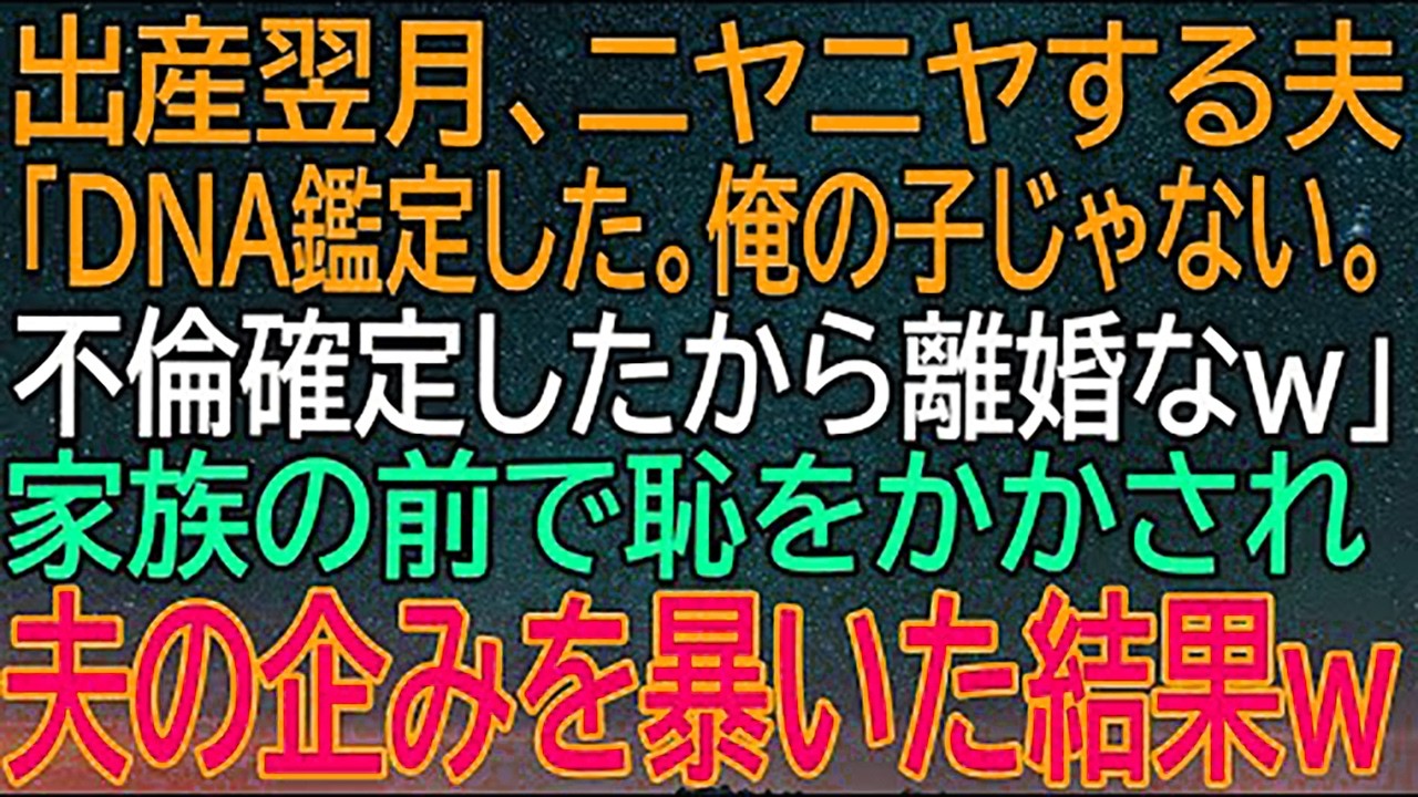 【感動★総集編】『俺の子じゃない』とニヤニヤしながら離婚を突きつけてきた夫！家族の前で暴露された意外な真実...？【朗読】【修羅場】