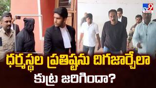 Dharmasthala Row : ధర్మస్థల ప్రతిష్టను దిగజార్చేలా కుట్ర జరిగిందా? | Five @ 5 - TV9