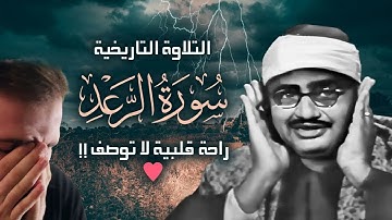 محمد صديق المنشاوي | الـــرعـــد | تلاوة نادرة من ليبيا فترة الستينات !! جودة عالية HD