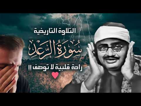 محمد صديق المنشاوي الـــرعـــد تلاوة نادرة من ليبيا فترة الستينات جودة عالية HD