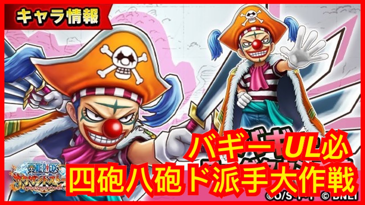 サウスト Opts 巴基 バギー Ul必殺技 四砲八砲ド派手大作戦 新必新技 萬千風暴 海賊王 One Piece ワンピース 航海王 Kitc Youtube サウスト Opts 巴基 バギー Ul必殺技 四砲八砲ド派手大作戦 新必新技 萬千風暴 海賊王 One Piece ワンピース 航海王 Kitc Youtube