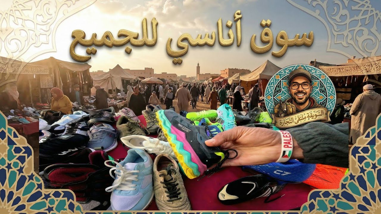 جولة في سوق أناسيBrocante ANASSI