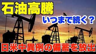 石油高騰、いつまで続く？日米中異例の備蓄を放出【円安、株価、GDP、中国】