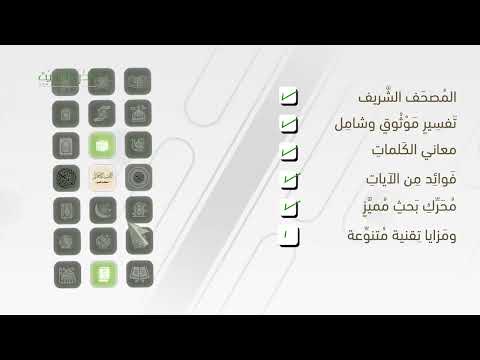 التفسير المحرر (مصحف وتفسير) - من تطبيقات مؤسسة الدرر السنية