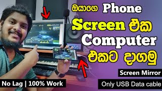 USB Cable එකෙන් විතරක් Phone Display එක Computer එකට Mirror කරමු | Sinhala
