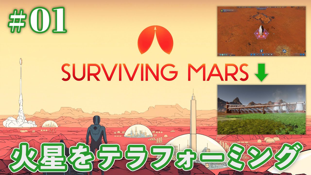 Surviving Mars 01 カッパは火星にも基地を作ることにしました 火星をテラフォーミング Youtube