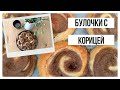 БУЛОЧКИ с КОРИЦЕЙ и МАСКАРПОНЕ за 10 МИН!