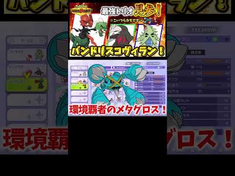 【ポケモンチャンピオンズ】”勝ちたい人必見！”環境トップをカモにする”バンドリスコヴィラン”構築がガチすぎるww【Pokémon Champions】