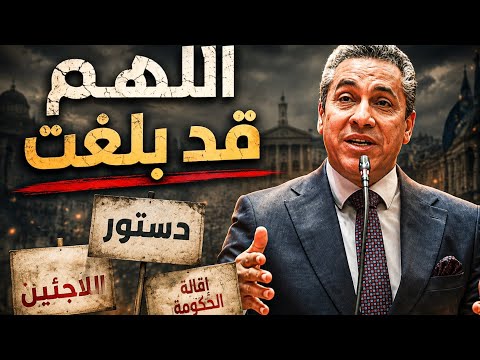 اللهم قد بلغت..الدستور، إقالة الحكومة، اللاجئين، سجناء الرأي، الحياة السياسية، المحتكرين#معركة_الوعى