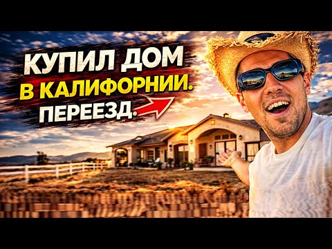 КУПИЛ РАНЧО В США? ПЕРЕЕЗД В АМЕРИКАНСКУЮ ДЕРЕВНЮ