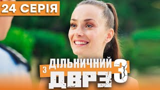 Серіал Дільничний з ДВРЗ 3 сезон – 24 серія | ДЕТЕКТИВ 2023 – Українська комедія