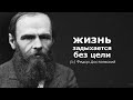 Очнитесь. Цитаты, афоризмы и мудрые слова Фёдора Достоевского