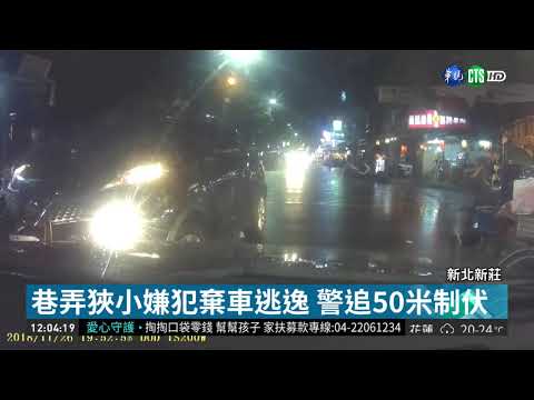 毒蟲拒檢棄車逃 員警追50公尺制伏 | 華視新聞 20181127