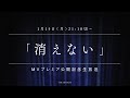 THE BINARY - 消えないMVプレミア公開記念生放送