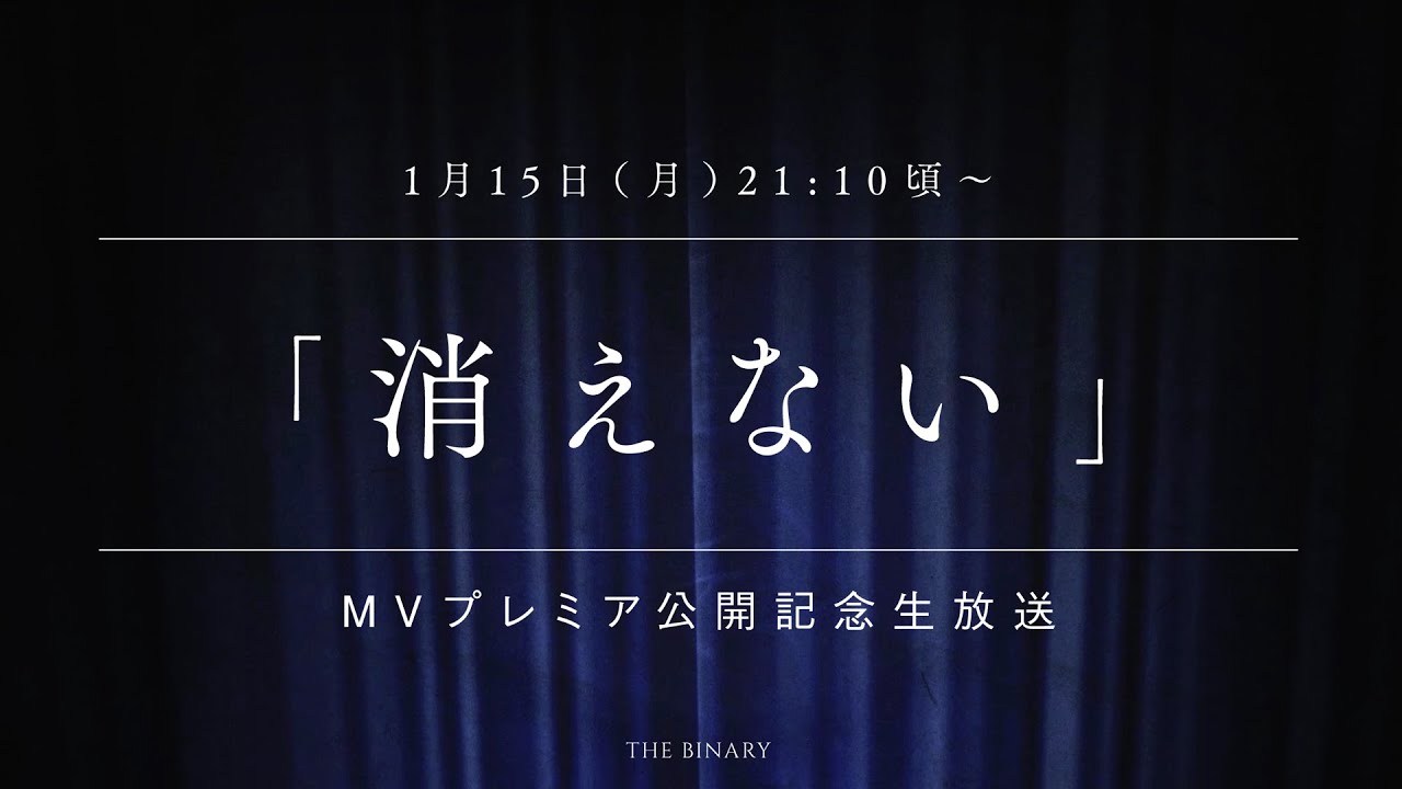THE BINARY - 消えないMVプレミア公開記念生放送 - YouTube