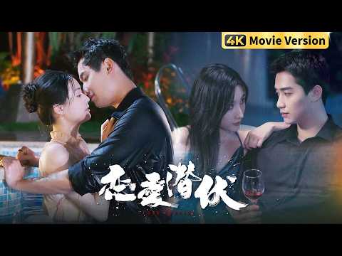4K Movie Version | Double standards shouldn't be too obvious! President Gao Leng couldn't avoid his fiancee, but he turned around and spoiled the beautiful doctor! | “Love Lurking” Starring: Yang Bingzhuo/Zhao Xixi