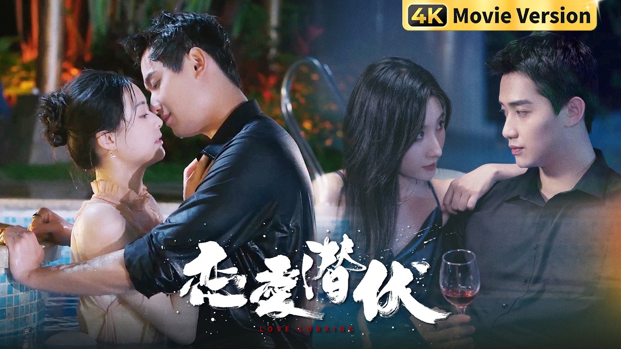 4K Movie Version | 双标不要太明显！高冷总裁对联姻未婚妻避之不及，却转身把美女医生宠上天！|【恋爱潜伏 Love Lurking】主演：阳兵卓/赵夕汐